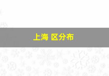 上海 区分布